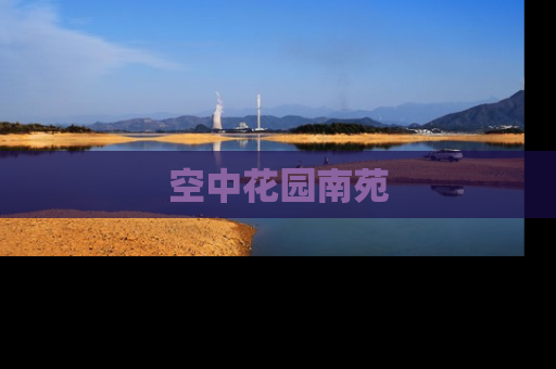 空中花园南苑