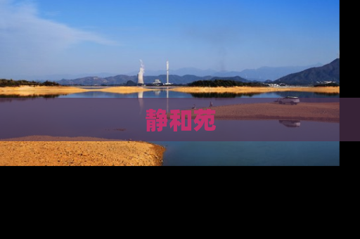 静和苑