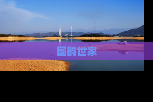 国韵世家