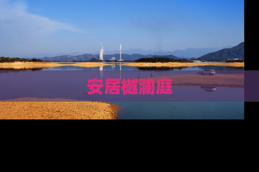 安居樾澜庭
