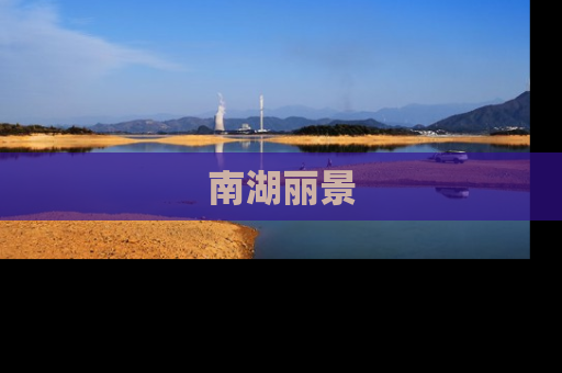南湖丽景