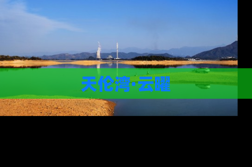 天伦湾·云曜