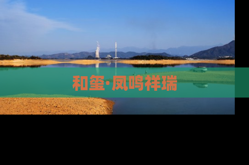和玺·凤鸣祥瑞