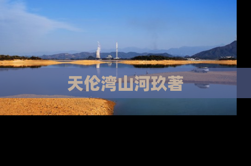天伦湾山河玖著