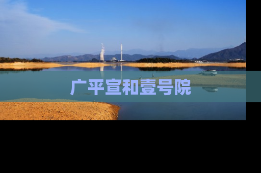 广平宣和壹号院