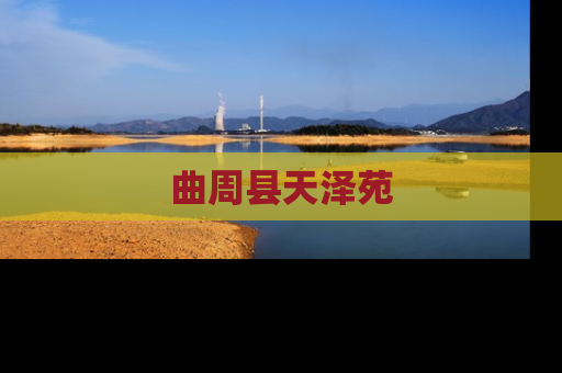 曲周县天泽苑